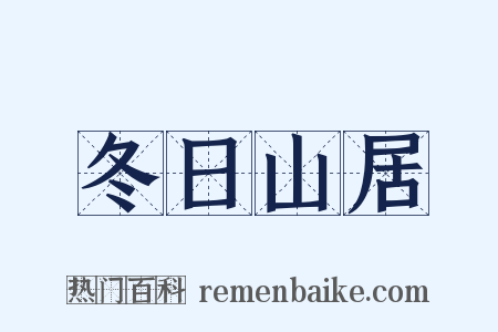 冬日山居是什么意思的图片